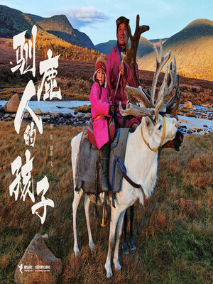 cover image of 驯鹿人的孩子